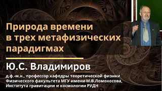 Природа времени в трех метафизических парадигмах / Юрий Сергеевич Владимиров / 2019