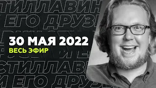 30 мая 2022 года / Стиллавин и его друзья / Весь эфир