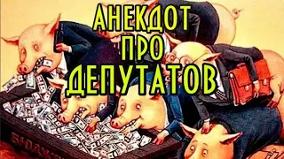 Анекдот про депутатов. Новый анекдот дня.