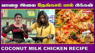 வாழை இலை தேங்காய் பால் சிக்கன் | Kitchen Killadigal | Vasanth TV