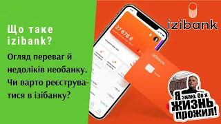 Що таке izibank? Огляд переваг й недоліків необанку. Чи варто реєструватися в ізібанку? | Протизавр