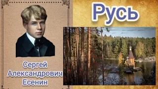 С.А. Есенин - Русь