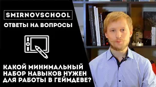 Какой МИНИМАЛЬНЫЙ набор навыков нужен для устройства на работу? Ответы на вопросы от #smirnovschool