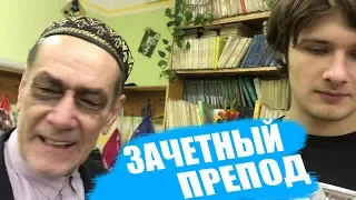 ЛУЧШИЕ ПРИКОЛЫ 2018 МАРТ - Зачетный препод.