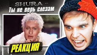 Шура - Ты Не Верь Слезам РЕАКЦИЯ