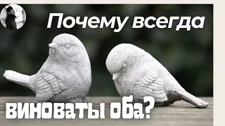 Почему всегда виноваты оба, а не кто-то один?