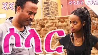 ሶላር - Solar - Eritrean Comedy in 4k