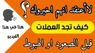 متى اعرف وقت صعود العملات او هبوطها هنا السر في هذا الفيديو