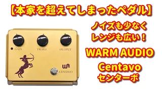 【本家超え!？】WARM AUDIO の Centavo（センターボ）#effector #warmaudio #centavo #centauro #KLON