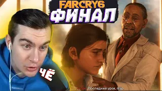 ФИНАЛ FAR CRY 6 ОТ БРАТИШКИНА