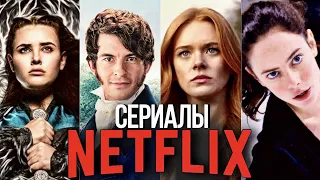 ТОП 10 НОВЫХ СЕРИАЛОВ ОТ NETFLIX 2020-2021 / ЛУЧШИЕ СЕРИАЛЫ 2020-2021 ГОДА