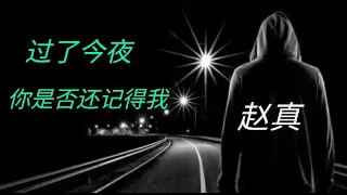 《过了今夜你是否还记得我》赵真