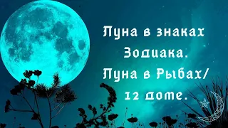 Луна в знаках Зодиака. Луна в Рыбах/12 доме.