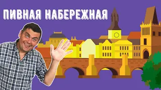 Прага. Пивная набережная реки Влтава. Карлов мост, Наплавка,  а так же корабль на котором варят пиво