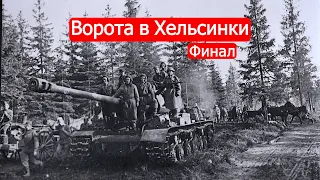 Ворота в Хельсинки. Советско-финские войны. Финал