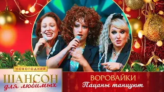 Воровайки – Пацаны танцуют. Шансон для любимых Новогодний. КЗ Измайлово 23.12.2022