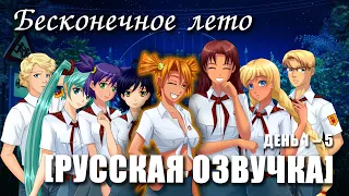 «Бесконечное лето [РУССКАЯ ОЗВУЧКА]» (мод)/ Everlasting Summer полный русский дубляж