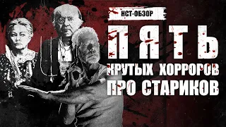 Пять крутых хорроров про стариков | ОБЗОР НСТ