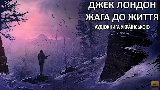 Джек Лондон   Жага До Життя Аудіокнига (Draakdub Studio)