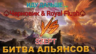 ⚔ Черновик & Royal Flush VS SZEPT 16.05.2024