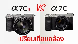 เปรียบเทียบกล้อง Sony A7CR VS Sony A7C / Mr Gabpa