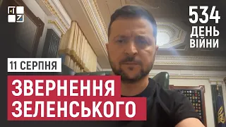 Звернення Президента Володимира Зеленського наприкінці 534 дня повномасштабної війни