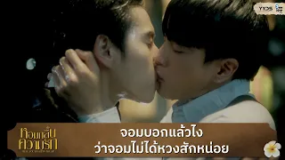 จอมไม่ได้หวงสักหน่อย | หอมกลิ่นความรัก (I Feel You Linger In The Air)  [Highlight EP7]