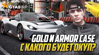 GOLD ИЛИ ARMOR КЕЙСЫ? С КАКОГО БУДЕТ ОКУП? ОТКРЫТИЕ КЕЙСОВ НА ГТА 5 РП | GTA 5 RP