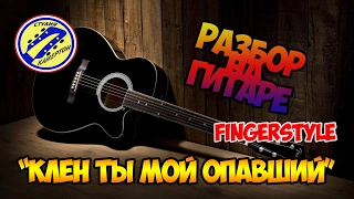 "Клён ты мой опавший" РАЗБОР НА ГИТАРЕ /fingerstyle/