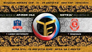 Матч №34 • Армия СКА — Витязь-1 • 2012-U10 • Арена База Море Спорта • 29 августа 2021 в 17:00