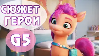 Сюжет фильма G5 My Little Pony, вид новых пони в 3D, имена героинь