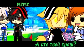 -|meme|-[💕]-А кто твой краш?-[😯]-{gacha life}-100℅|видео ютуб|-