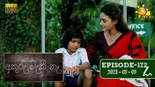 අකුරු මැකී නෑ - Akuru Maki Na | Episode 172 | 2021-03-03