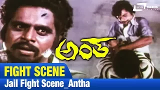 Antha – ಅಂತ | Jail Fight Scene | FEAT.Ambarish,Lakshmi | NEW Kannada