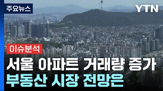 [YTN24] 서울 아파트 거래량 증가..."집값 바닥 찍었다" vs "더 떨어진다" / YTN