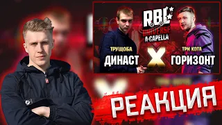 РЕАКЦИЯ РИФМАБЕСА НА RBL UNIVERSE: ДИНАСТ (ТРУЩОБА) VS ГОРИЗОНТ (ТРИ КОТА) (1/8. A-CAPELLA)