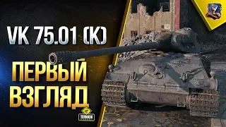 VK 75.01 (K) / ПЕРВЫЙ ВЗГЛЯД