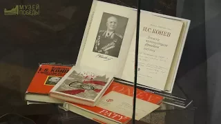 К 120-летию со дня рождения маршала И.С. Конева