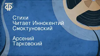 Арсений Тарковский. Стихи. Читает Иннокентий Смоктуновский