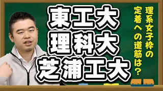 東工大・理科大・芝浦工大、理系女子枠の定着への道筋は？