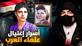 عالمة الذرة المصرية سميرة موسى - اسرار اغتيال علماء العرب !