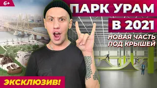 Новая часть экстрим-парка УРАМ под крышей. Что внутри? Эксклюзив!