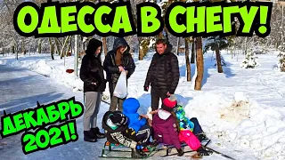 ЗИМНЯЯ ОДЕССА 26 ДЕКАБРЯ 2021❗️ОДЕССА В СНЕГУ ❄️☃️🌨❗️ODESSA WINTER DECEMBER 2021 ❄️☃️🌨❗️