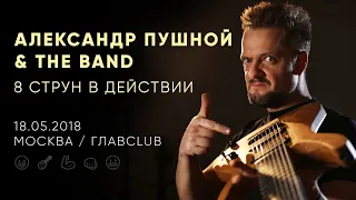 АЛЕКСАНДР ПУШНОЙ LIVE // 18.05.2018, Москва, ГлавClub Green Concert // ПОЛНЫЙ КОНЦЕРТ