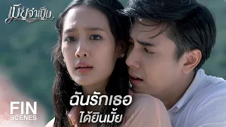 FIN | รักเธอเกินกว่าที่จะสนใจอะไรแบบนั้น | เมียจำเป็น EP.15 | Ch3Thailand