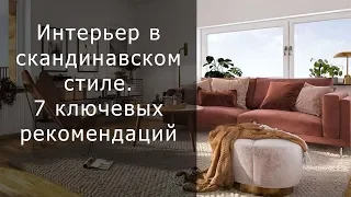 Интерьер в скандинавском стиле.  7 ключевых рекомендаций