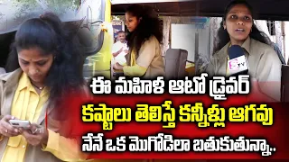 ఈ మహిళ ఆటో డ్రైవర్  | Kurnool First Woman Auto Driver Emotional Interview | SumanTV Women