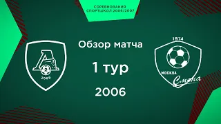 Обзор матча. 1 тур. «Локомотив-2» - «Смена» | 2006 г.р.