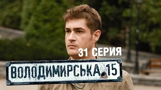 Владимирская, 15 - 31 серия | Cериал о полиции