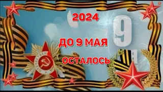 ОТСЧЁТ ДО 9 МАЯ 2024!